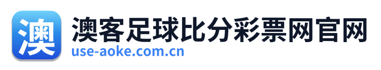 澳客足球比分彩票网官网